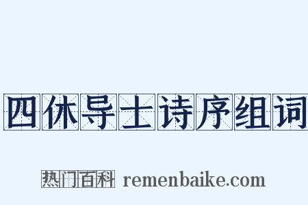 四休导士诗序组词是什么意思的图片